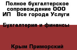 Полное бухгалтерское сопровождение ООО, ИП - Все города Услуги » Бухгалтерия и финансы   . Крым,Приморский